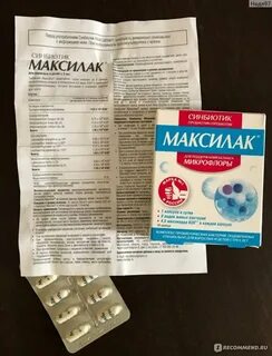 Максилак как принимать отзывы