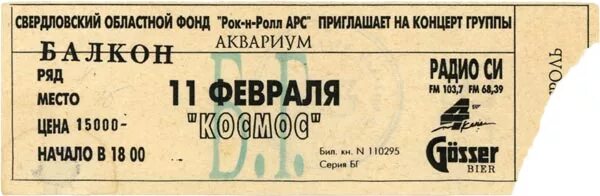 Билеты на концерт для детей. Билет на рок концерт. Предъявите билет песня