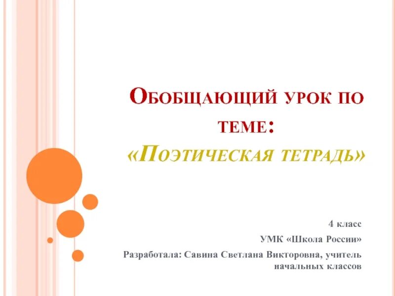 Поэтическая тетрадь 3 класс 2 часть презентация. Обобщающий урок поэтическая тетрадь. Презентация обобщающий урок по теме поэтическая тетрадь 3 класс. Тест поэтическая тетрадь 2 3 класс. Презентация обобщение по разделу "поэтическая тетрадь №2" 3 класс.