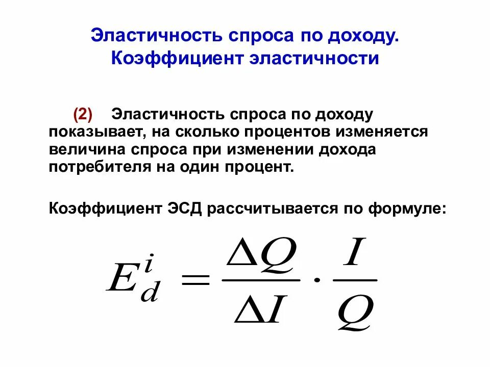 Эластичный доход. Формула расчета эластичности спроса по доходу. Коэффициент эластичности спроса. Формула вычисления коэффициента эластичности. Коэффициент эластичности спроса по доходу равен 2.