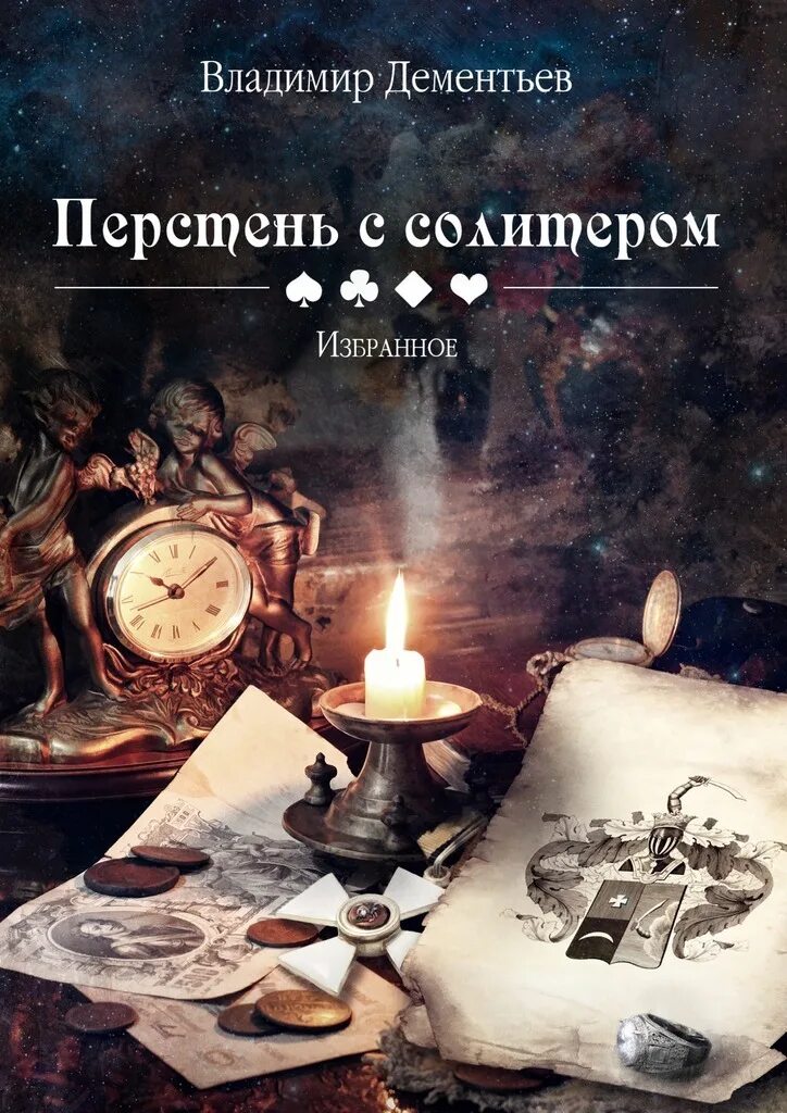Читать книгу перстень. Владимир дементьев книги. перстень книга. перстень с печаткой книга. владимир дементьев ruby.