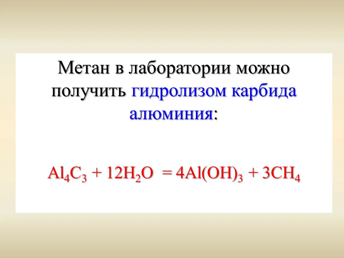 Получение метана лабораторная. Гидролиз al4c3  карбид алюминия получение метана. Метан из карбида алюминия. Получение метана гидролизом карбида алюминия. Метан гидролиз карбида алюминия.