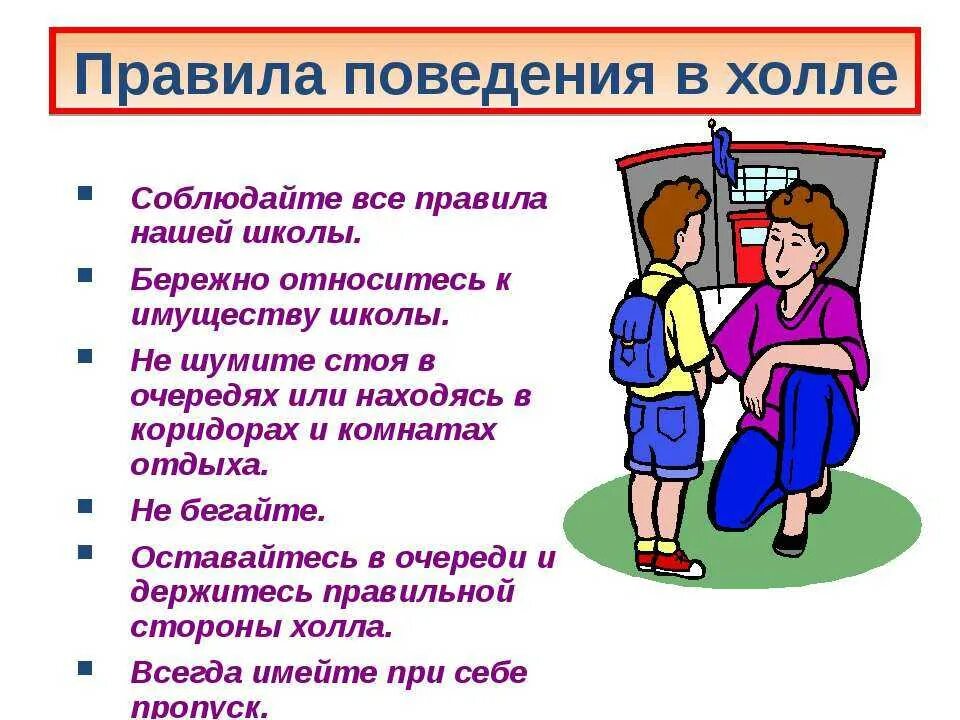 Зачем соблюдать правила в школе. ПАРВИЛАПОВЕДЕНИЯ В школе. Правила поведения в школе. Соблюдение правил поведения в школе. Правила поведения в классе.