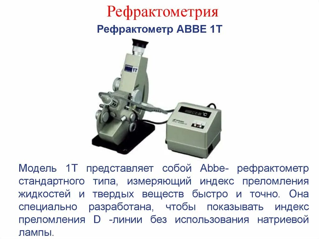 Рефрактометр лабораторный схема ИРФ-454 б2м. Ам-2 рефрактометр. Рефрактометр мод. Refracto 30px. Рефрактометры типа ам-2.