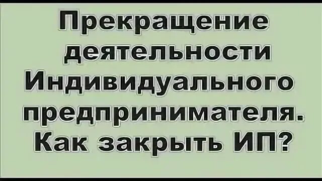 Как прекратить индивидуальную деятельность