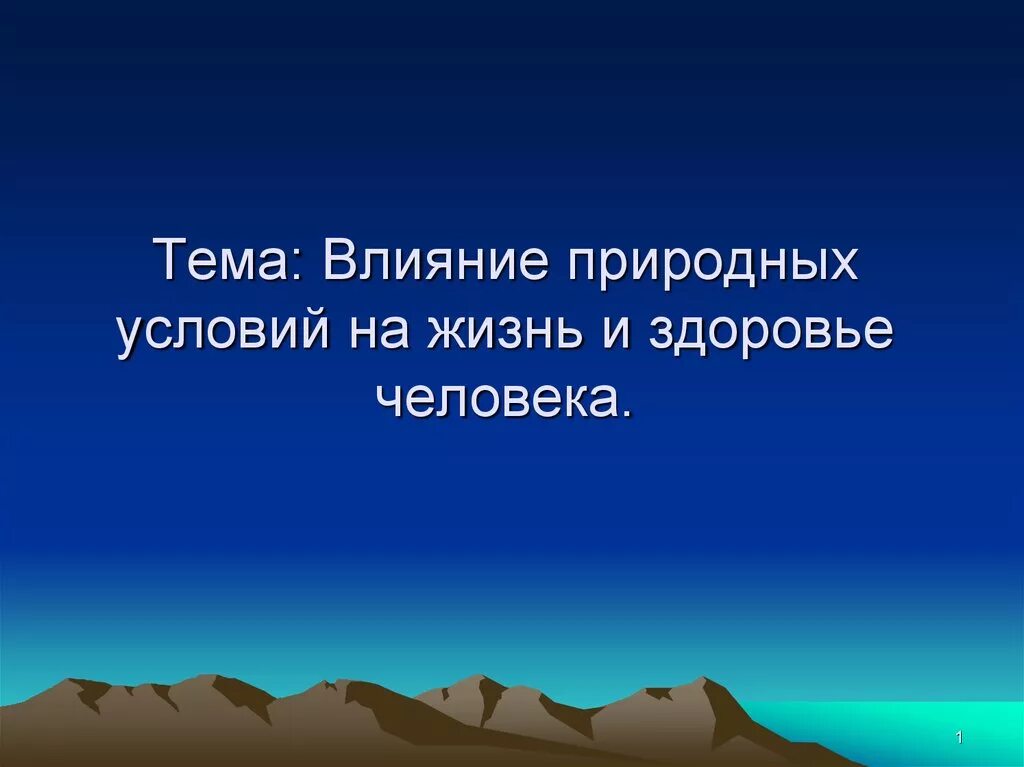 Естественные природные воздействия. Влияние природных условий на человека. Влияние природных условий на жизнь и здоровье человека. Природа-человек природные условия. Природные условия жизни людей.