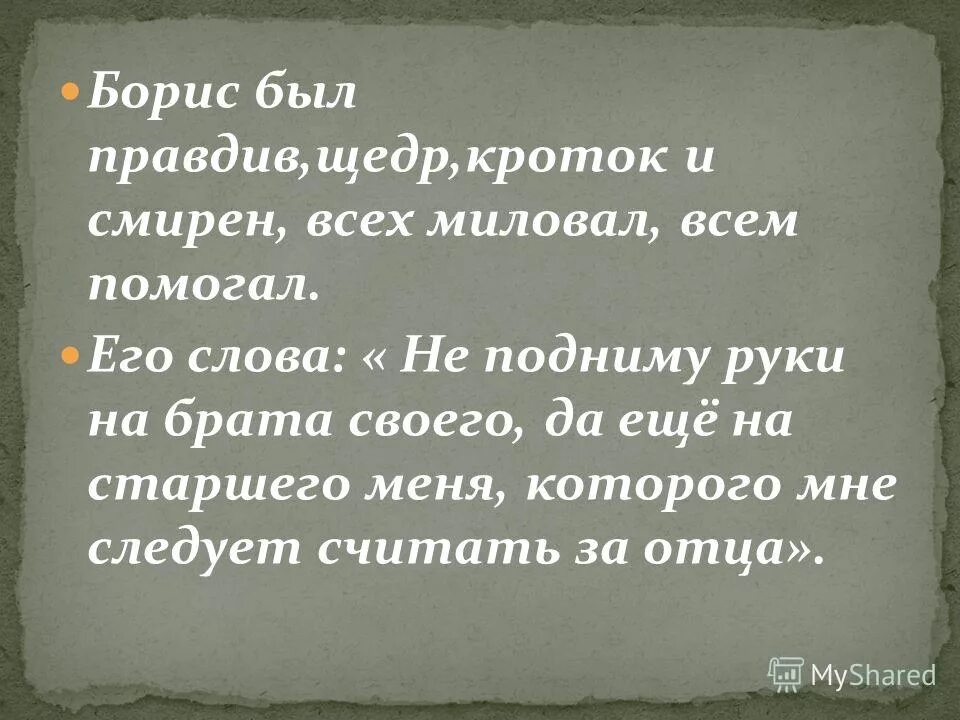 имя смирный. будьте смиренны и кротки.