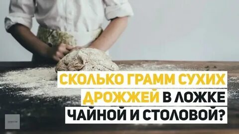 7 г дрожжей это сколько ложек