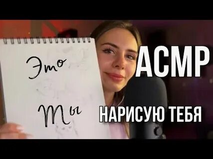 Асмр рисую тебя
