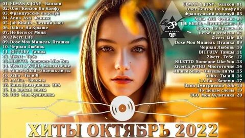 Новинки октября музыка