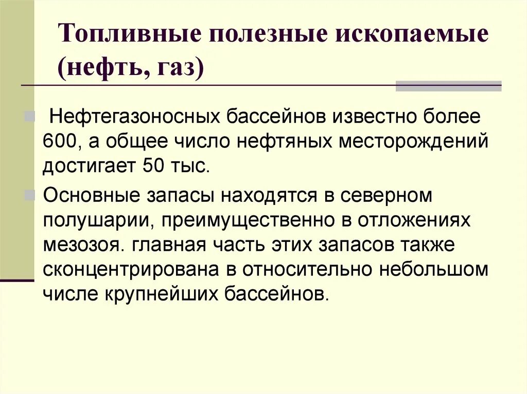 Перечислите топливные полезные ископаемые. Топливные полезные ископаемые. топливны е полезные ископ. топливные полезные ископаемые газ. презентация топливные полезные ископаемые.