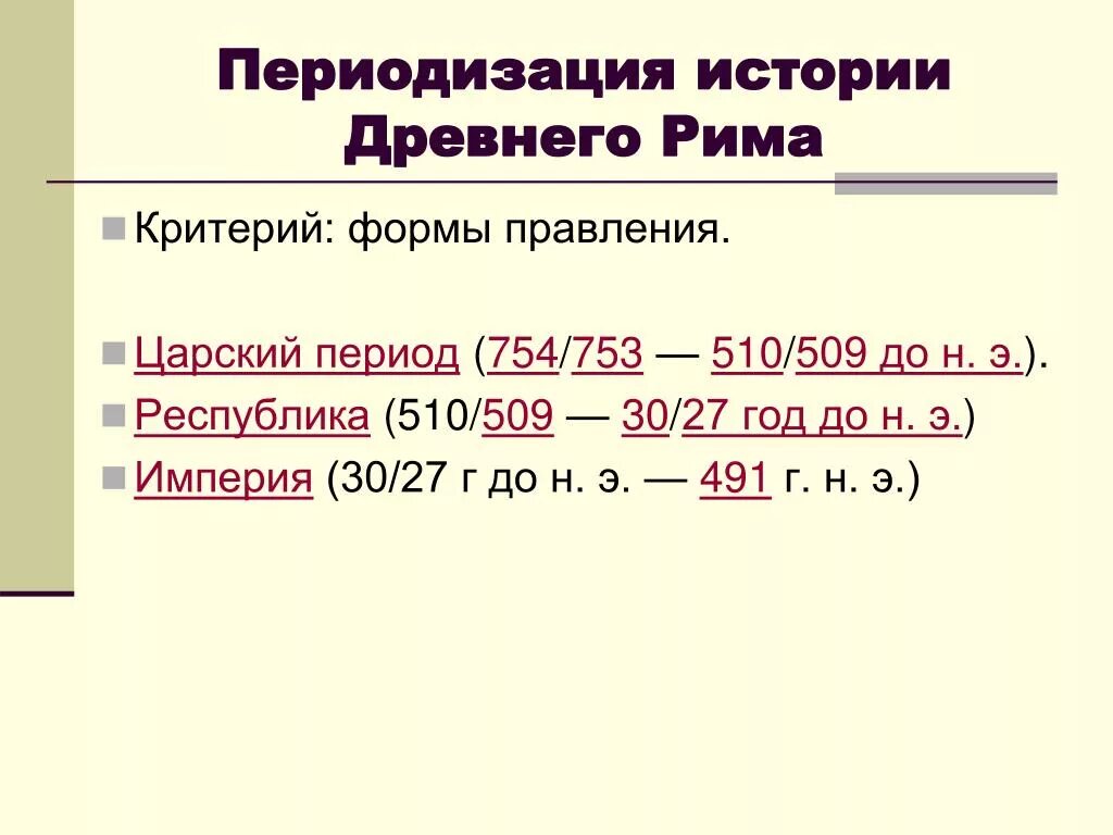 Древний Рим периодизация. Периодизация истории древнего Рима таблица. Периодизация древнего Рима таблица. Периоды истории древнего Рима таблица.