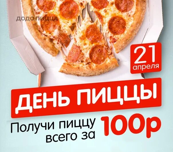 Пицца 500 рублей. Скидка в день рождения пицца. Пицца дня Додо суббота. Додо пицца акции. День пиццы.