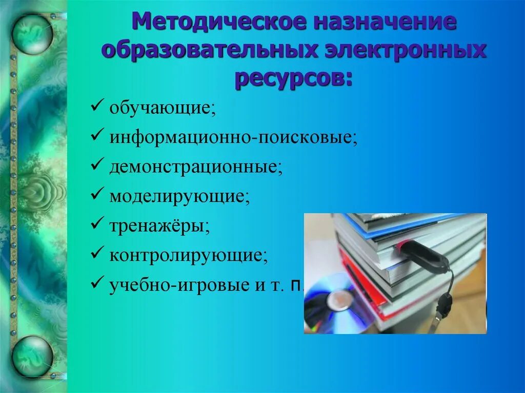 Ресурсно методический. Электронно образовательные ресурсы. Электронные образовательные ресурсы ЭО. ЭОР учебного назначения. Цифровые образовательные ресурсы презентация.