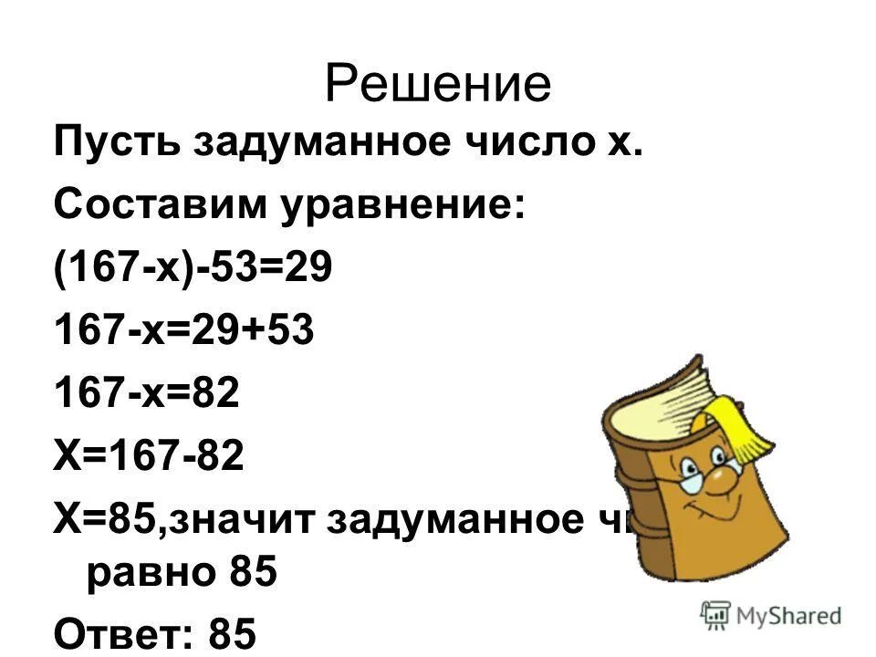 Задумали число из 188 вычли. Пусть х задуманное число. Составь по рисунку выражение и Найди его значение. Составьте уравнение 6 класс задумали число. Составь уравнение и реши его произведение задуманного числа и числа 8.