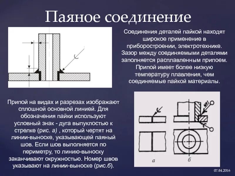 Неразъемные соединения деталей паяное соединение. Паяное соединение черчение. Соединение пайкой на чертеже. Виды неразъемных соединений паяные соединение.