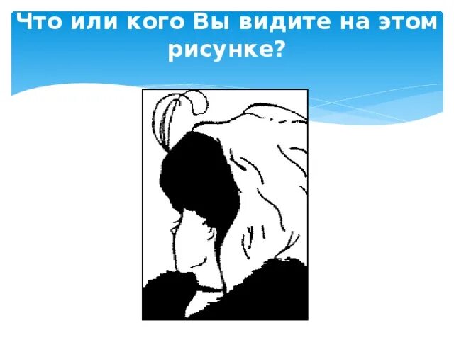 Картинка если вы это видите. Вы видите как красиво она. Вы видите как красиво она. Тест что увидел первое на картинке. Оптические иллюзии двойственные изображения.