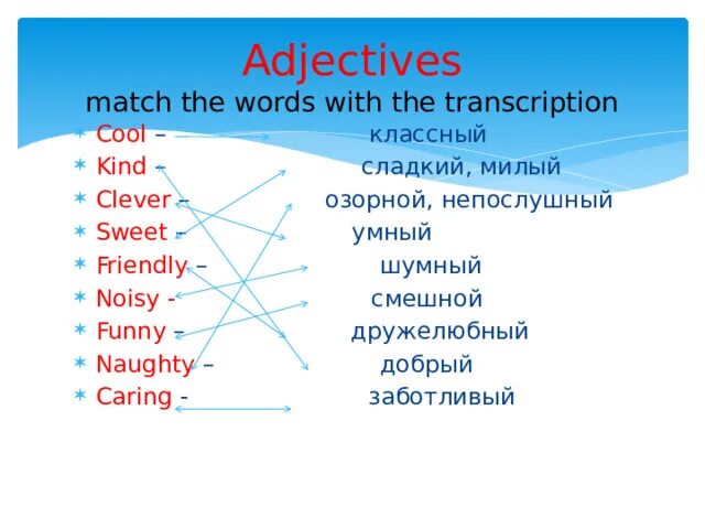 Adjectives Match. Match Words with Transcription. Clever транскрипция. Friendly Match перевод. Match the words life