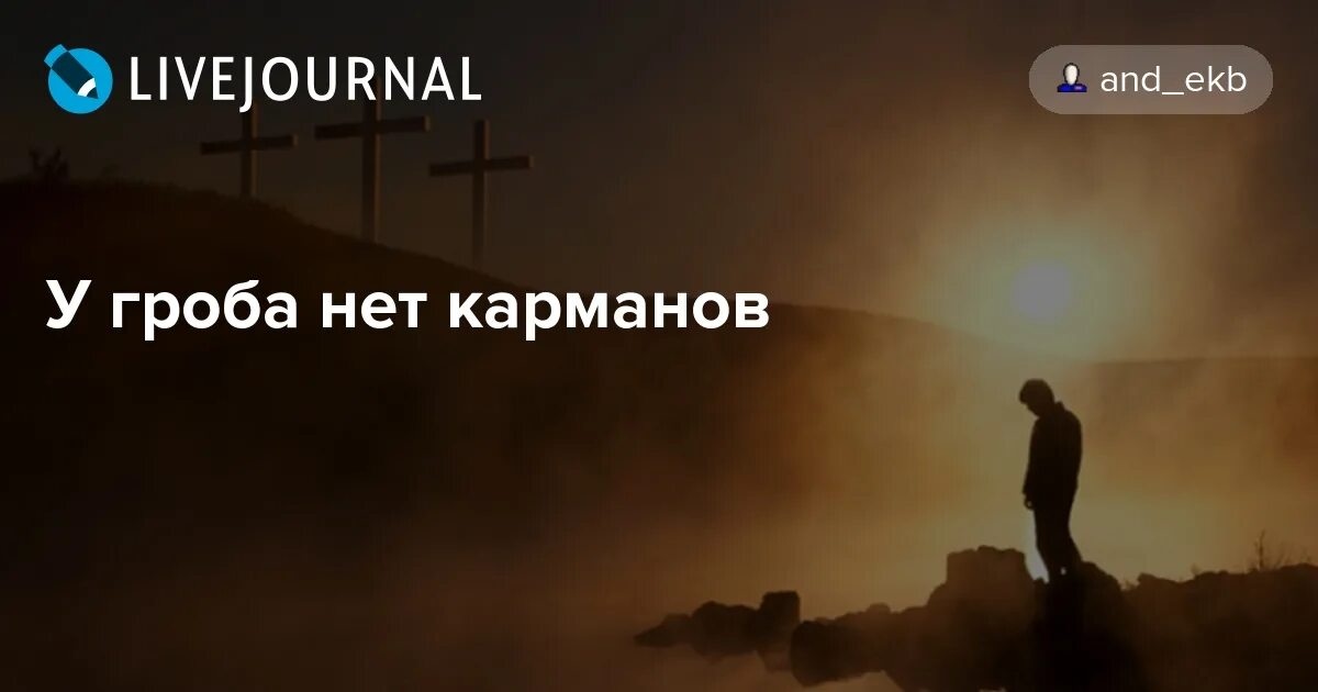 В гробу карманов нет. Фраза в гробу карманов нет. в гробу карманов нет картинки.