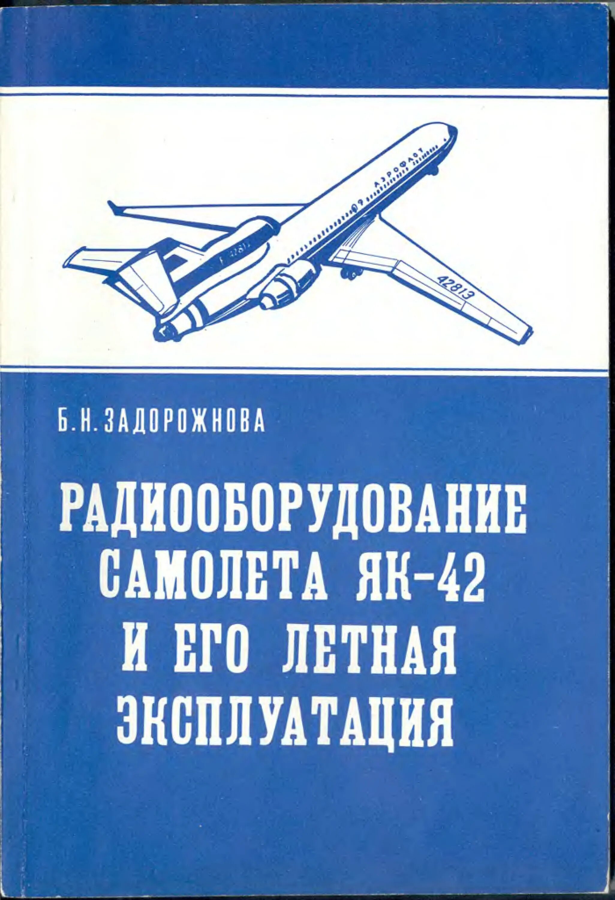 Як 42 книги. Летная эксплуатация. Летная эксплуатация летательных аппаратов специальность. Конструкция и летная эксплуатация авиационных двигателей книга. Эксплуатация самолета як-42.