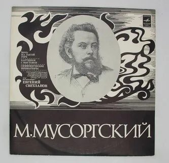 Мусоргский вокальные произведения