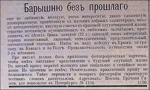 Брачная газета. Брачные объявления дореволюционной России. Брачные объявления в газете дореволюционной России. Старинные брачные объявления. Объявления в дореволюционных газетах.