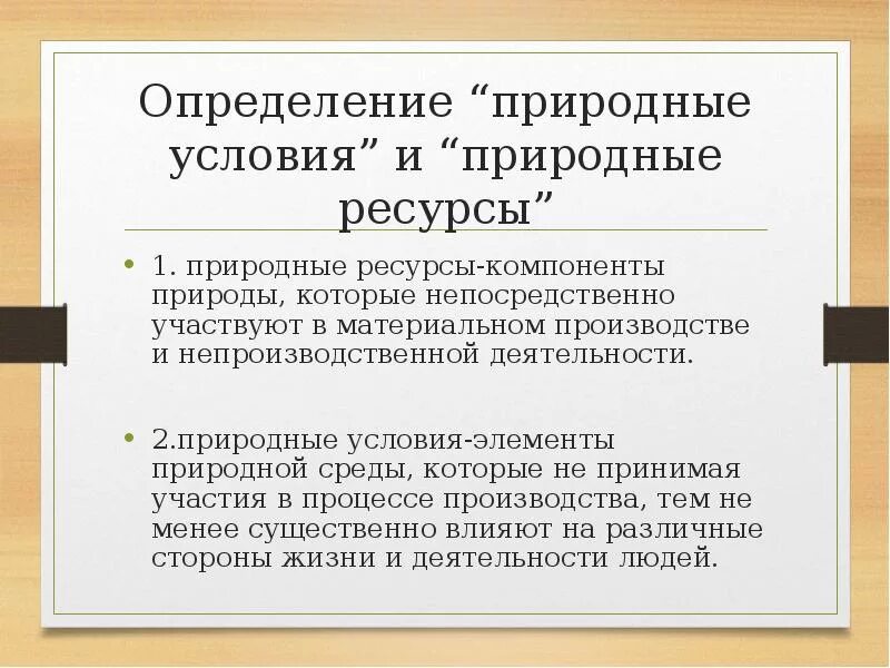 Природные условия определение. Природные условия и ресурсы. Определение природных ресурсов. Природные ресурсы и условия отличия. Чем условия отличаются ресурс