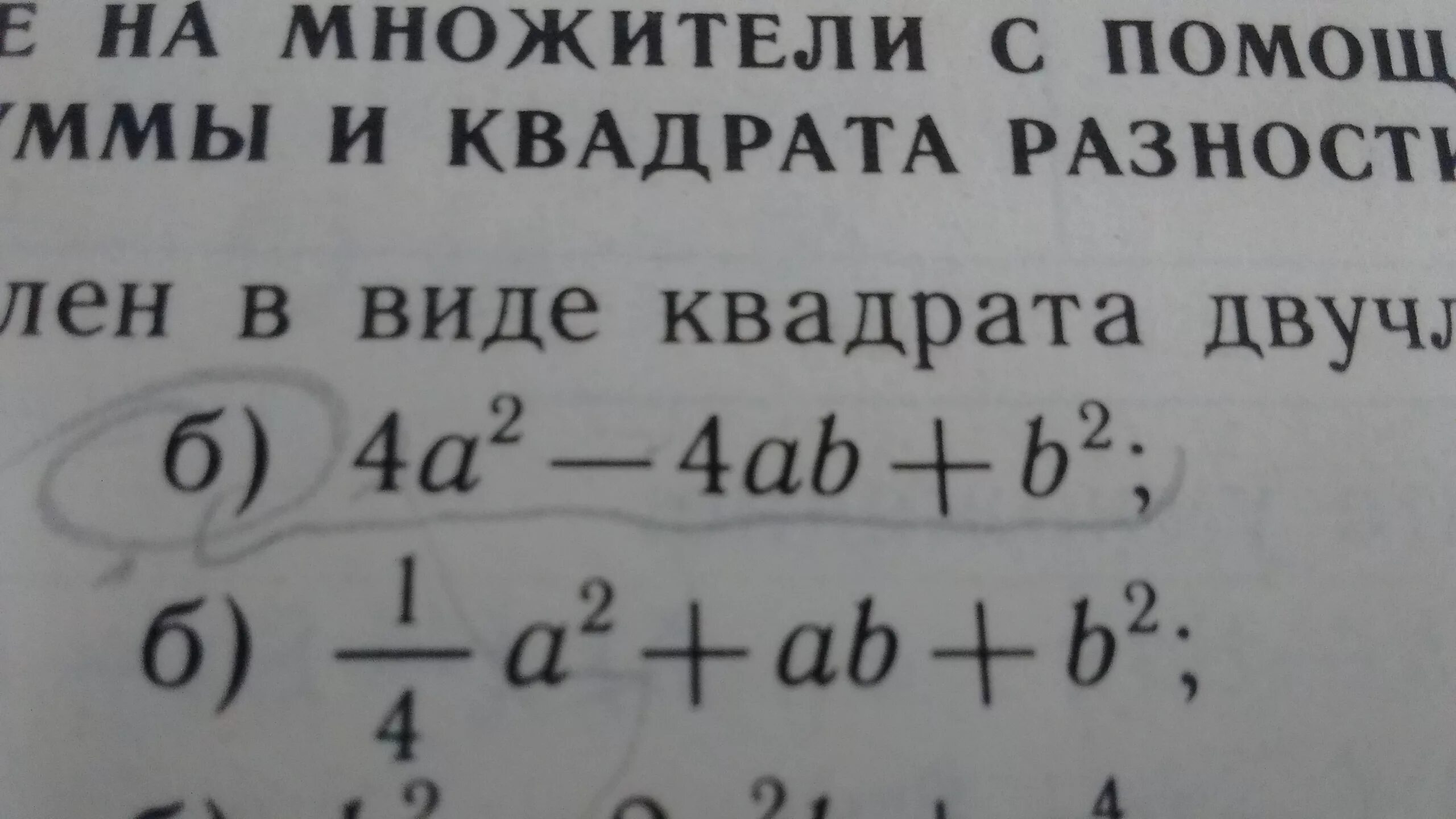 Представьте квадрат двучлена в виде многочлена. Представить трехчлен в виде квадрата двучлена. Представьте многочлен в виде квадрата произведения. Преобразуй квадрат двучлена в многочлен