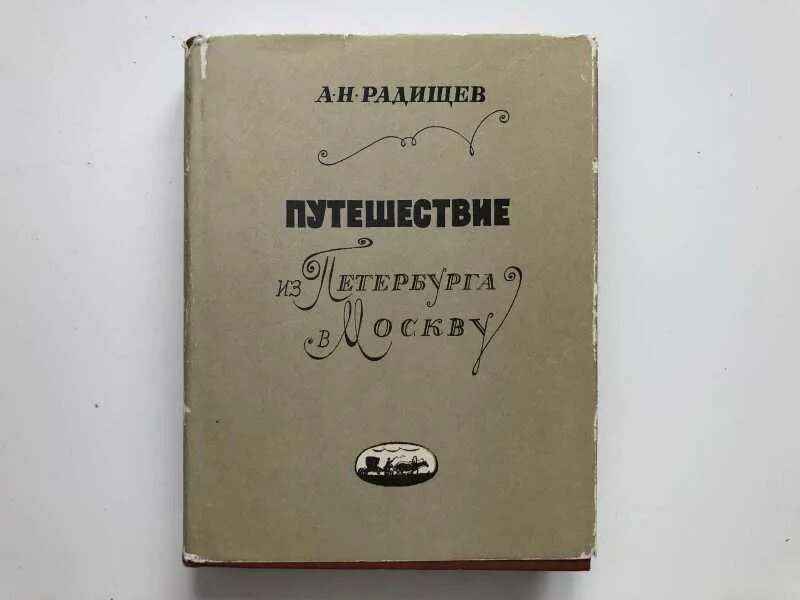 Радищев отрывок путешествия. «Путешествие из Петербурга в Москву» а.н. Радищева. Радищев путешествие из Петербурга в Москву 1790. Путешествие из Петербурга в Москву Радищев обложка.