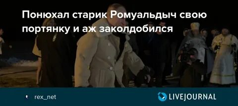 Понюхал старик ромуальдыч портянку и аж заколдобился