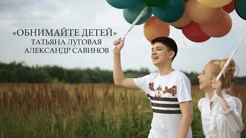 Обнимайте детей песня