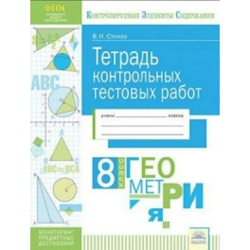 Тетрадь по контрольные английский 8 класс. Тетрадь для контрольных работ. Тетрадь для контрольных работ по геометрии. Тетрадь для контрольных работ по геометрии 7 класс. Тетрадь для контрольных работ по геометрии 9 класс.