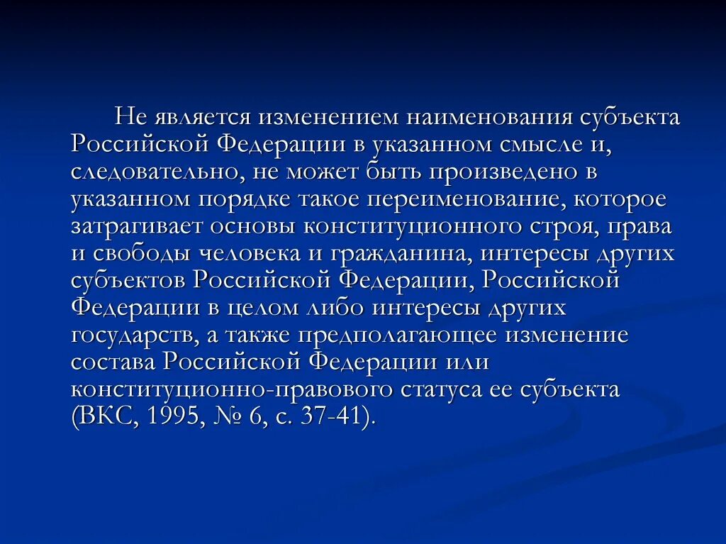 Порядок переименования субъекта РФ. Изменение наименования субъекта РФ. Порядок изменения наименования субъекта РФ. Изменение наименования субъекта РФ процедура. Изменение название субъекта