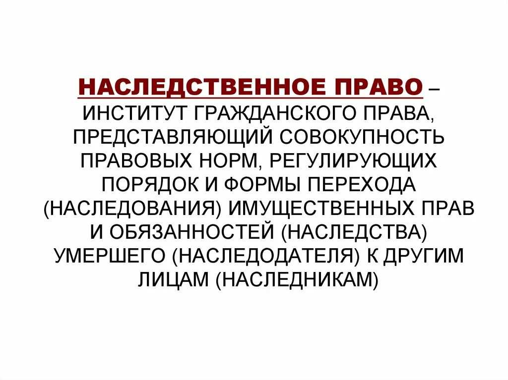 Наследственное право: понятие, основные институты.. Наследственное право институты. Наследственная ответственность