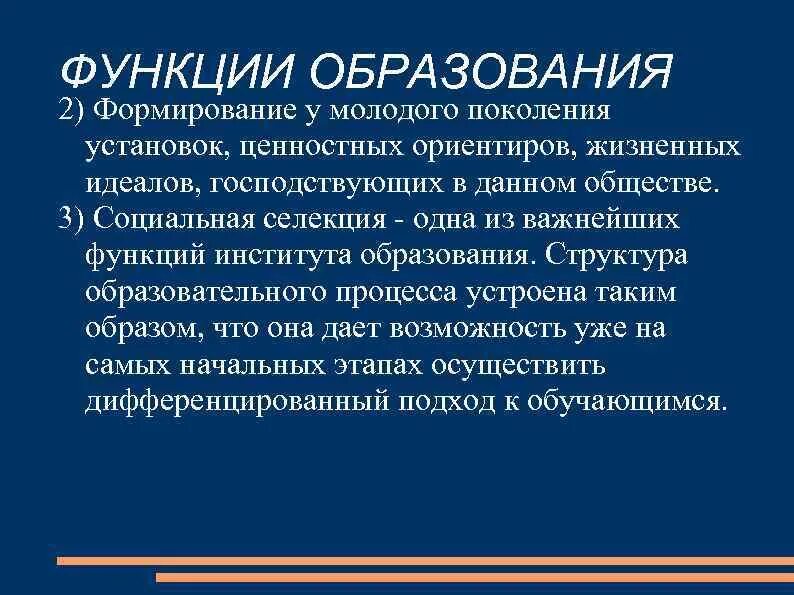 Социальная функция образования. Ценностная функция образования. Функции института образования. 2 Функции образования.