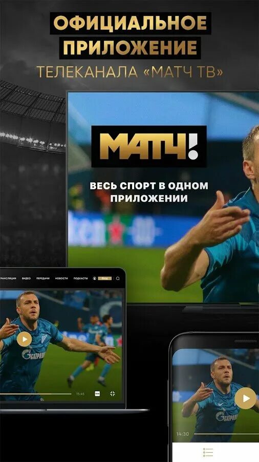 Матч андроид. Матчи скрины. смотреть спорт онлайн. матч с телефоном. код доступа для матч спорт плюс.