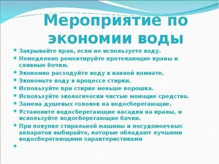 Меры экономии