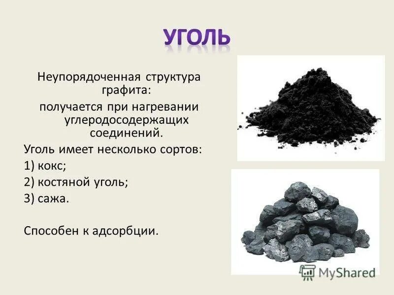 К какой группе относится каменный уголь. Формула каменного угля в химии. Хим формула угля химия. Каменный уголь формула химическая. Состав каменного угля химия формула.