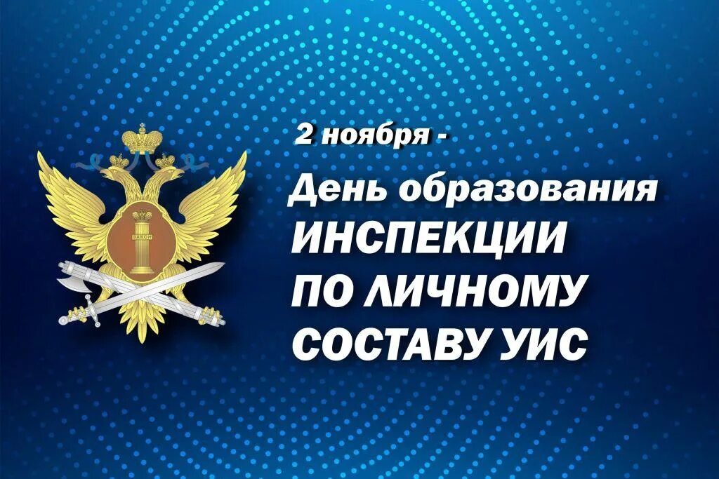 Открытка с днем уфсин. День инспекции по личному составу. Поздравление с днем инспекции по личному составу. День инспекции по личному составу УИС. День сотрудника УИС.