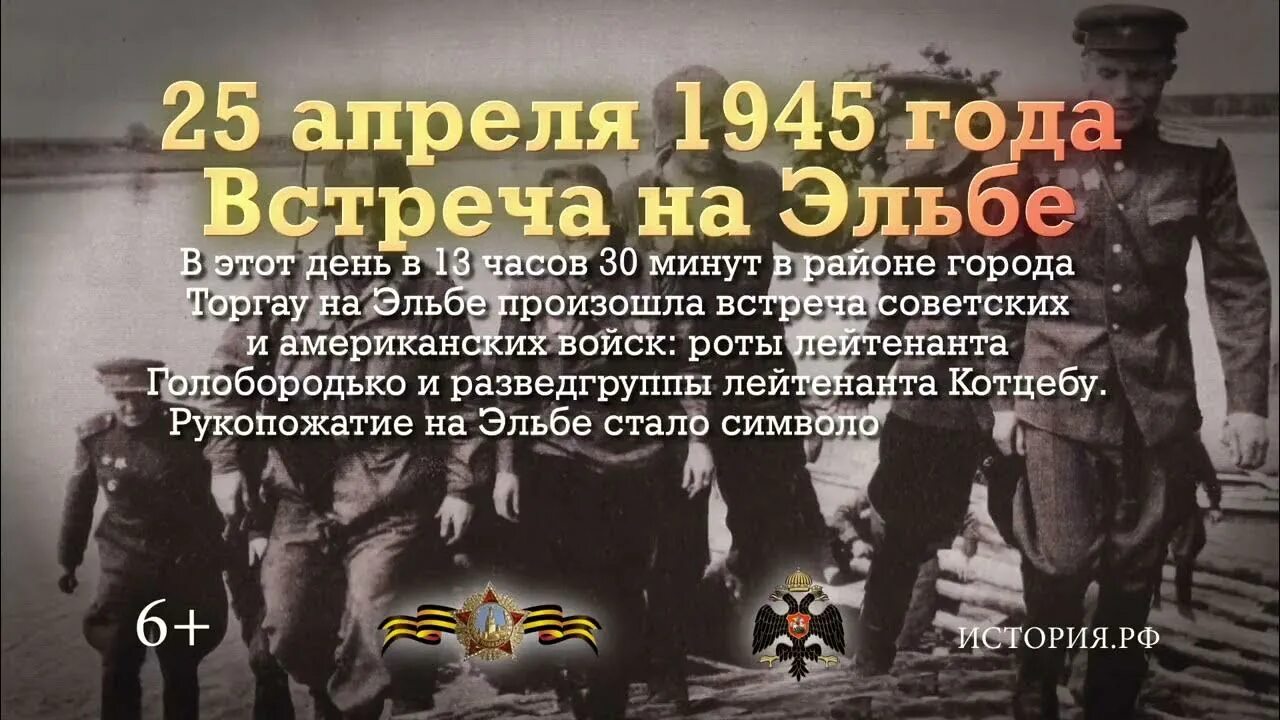 Выражение встреча на эльбе. 25 апреля 1945 встреча на эльбе. 25 апреля день встречи на эльбе. 25 апреля встреча на эльбе памятная дата военной истории россии. в 1945 году на эльбе произошла встреча советских и американских войск.