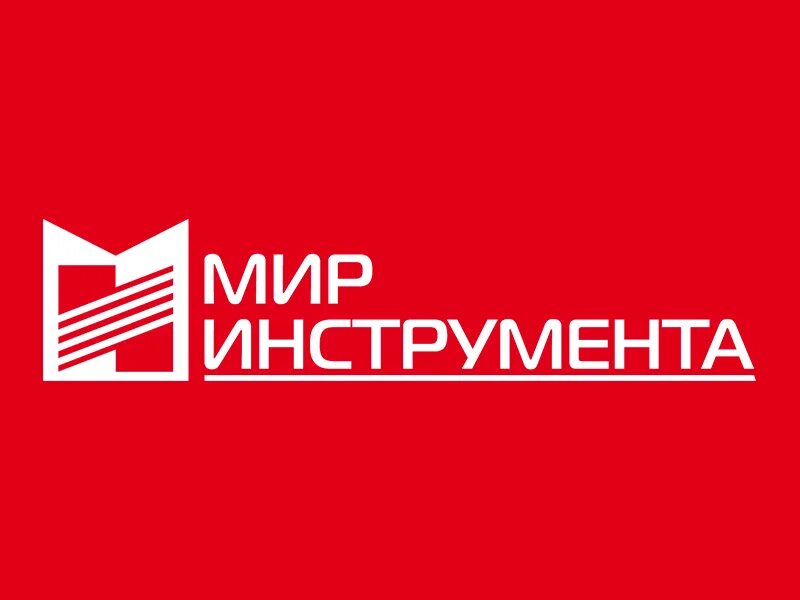 Сеть мир инструмента. Мир инструмента. мир инструмента о компании. мир инструмента лого. мир инструмента екатеринбург.