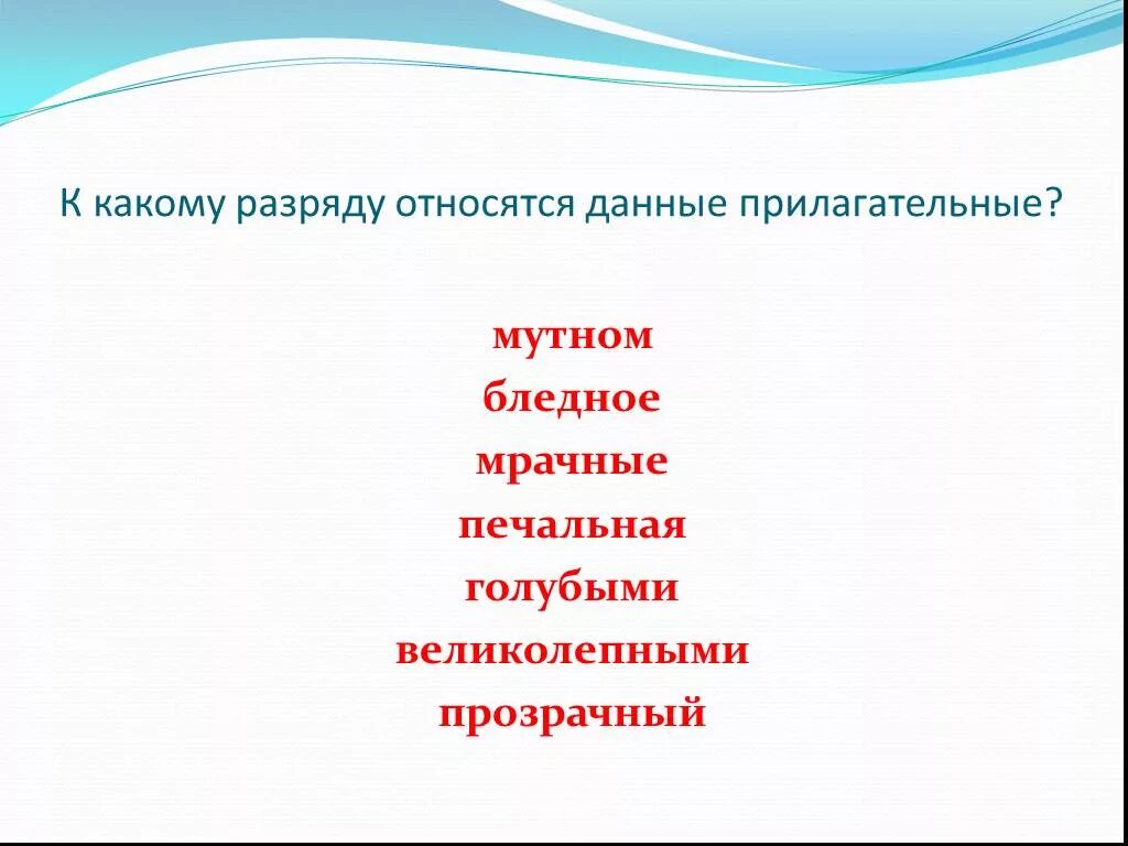 Дали прилагательные. Данные прилагательные. К какому разряду относится прилагательное. Прилагательные к слову метро. Имя прилагательное к слову метро.