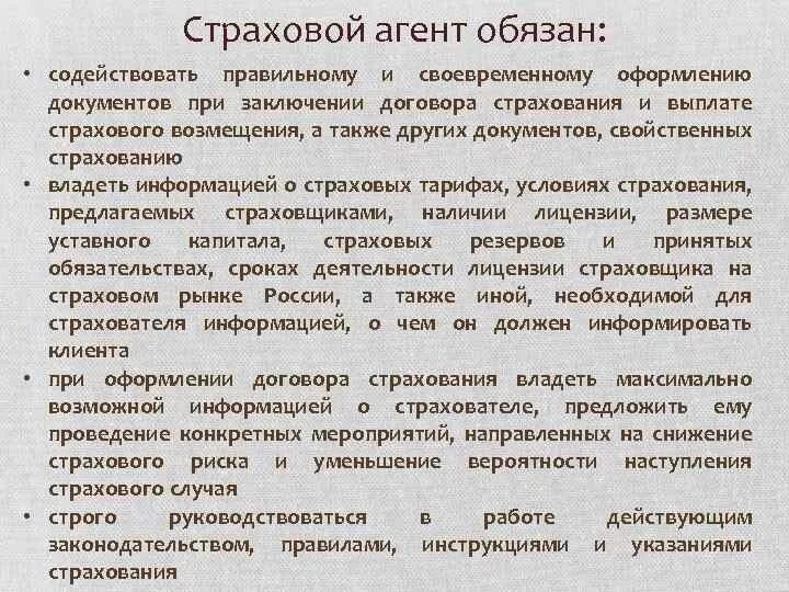 Договор страхования с агентом. Задачи страхового агента. Характеристика страхового агента. Страховой агент обязан. Обязанности страхового агента.