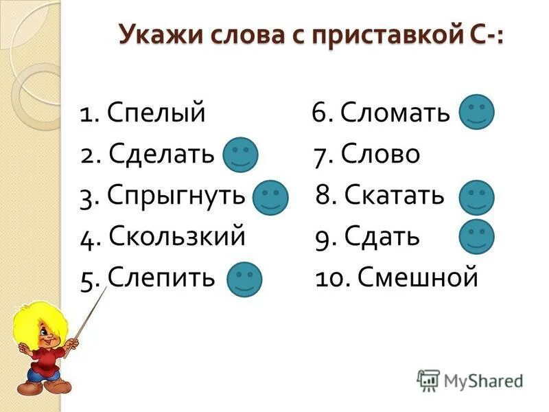 Слово из 4 слов третья е. Слова с приставкой с. Слова с приставприставкой по. Слова на п. Укажи слово с приставкой.