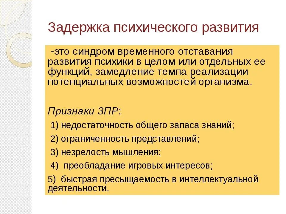 Зпр что это такое. Задержка психического развития. Признаки ЗПР. Основные признаки ЗПР. Признаки задержки психического развития.