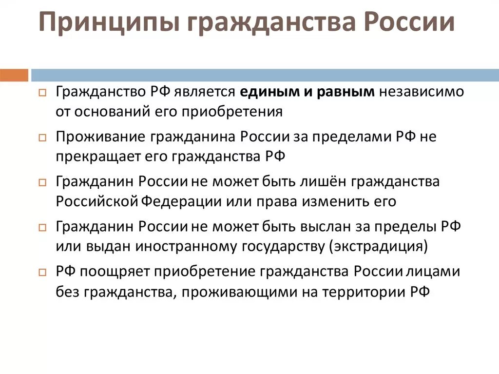 Гражданин может быть выслан за пределы рф. Принципы гражданства РФ. Гражданство РФ принципы гражданства. Кто является гражданином РФ. Принципы гражданина России.