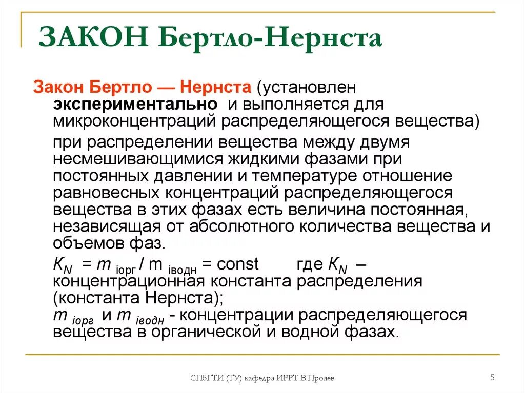 Уравнение нернста формула. Первый закон рауля. Закон распределения нернста. Математическое выражение уравнения нернста. Закон распределения нернста экстракция.