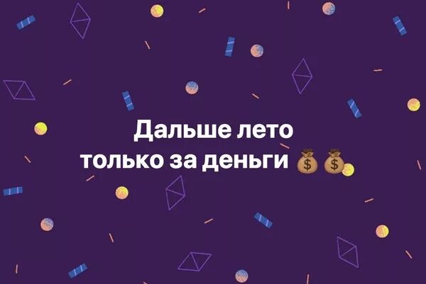 А дальше будет лето. Дальше лето только за деньги. Дальше лето только за деньги картинка. Дальше лето только. Теперь лето только за деньги.