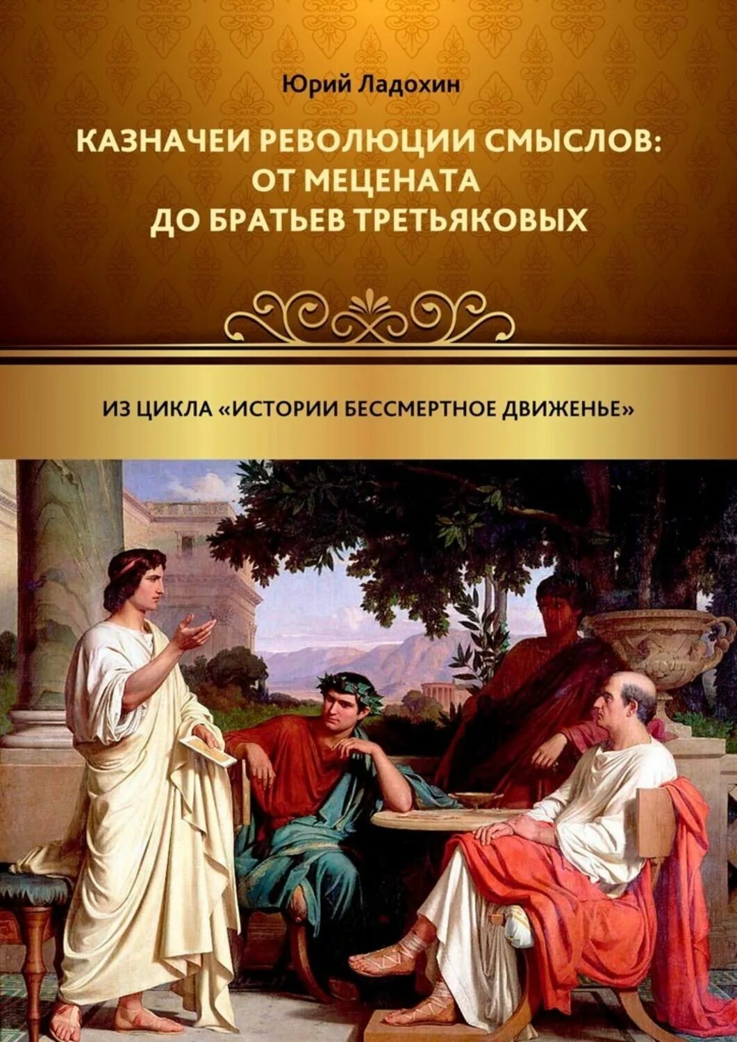 Цикл книг история. Исторические циклы книги. Цикличность истории. Братья Третьяковы меценаты. Брат Третьякова.