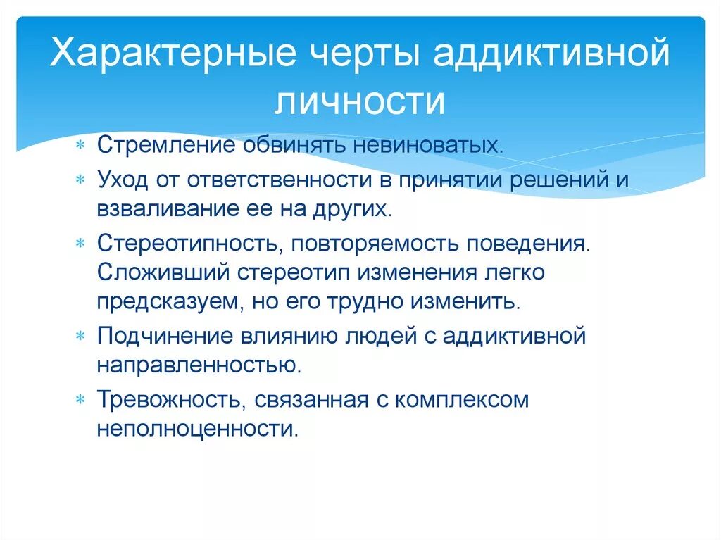 Стремление к аддиктивному поведению. Черты аддиктивной личности. Характеристика аддиктивной личности. Особенности личности аддикта. Базисная характеристика аддиктивной личности.